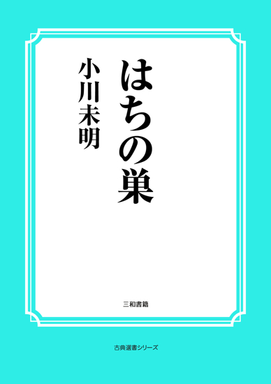 はちの巣 の画像