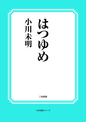 はつゆめ の画像
