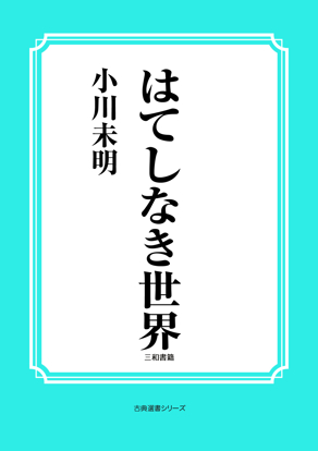 はてしなき世界 の画像