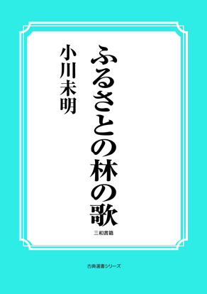 ふるさとの林の歌 の画像