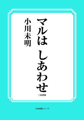 マルは　しあわせ の画像