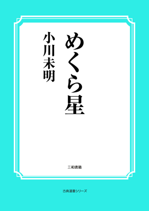 めくら星 の画像