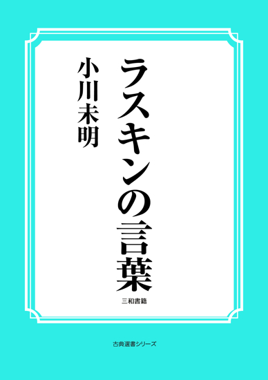 ラスキンの言葉 の画像