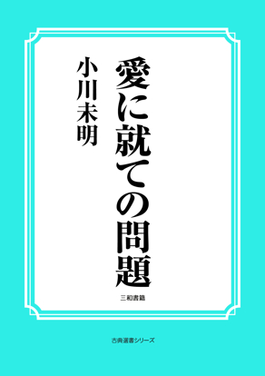愛に就ての問題 の画像