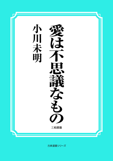 愛は不思議なもの の画像