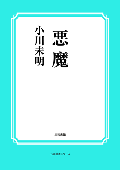 悪魔 の画像