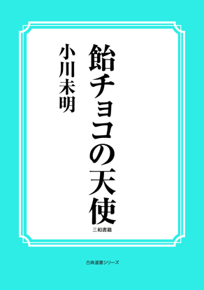飴チョコの天使 の画像