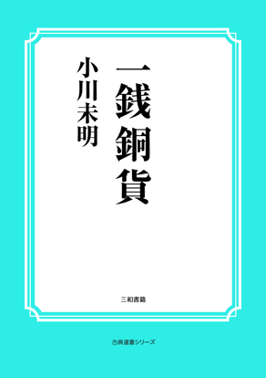 一銭銅貨 の画像