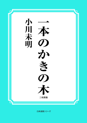 一本のかきの木 の画像