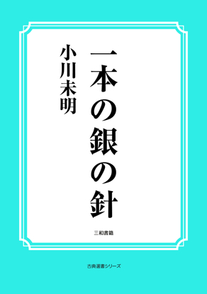 一本の銀の針 の画像