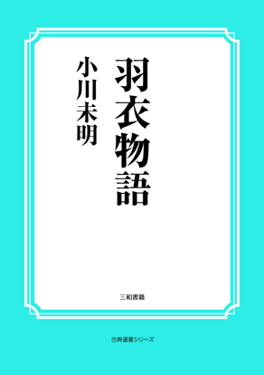 羽衣物語 の画像