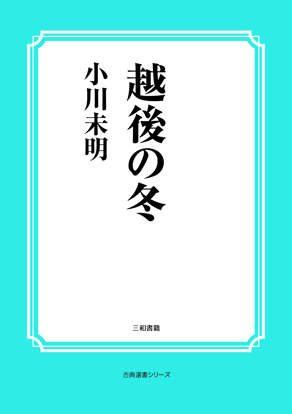 越後の冬 の画像