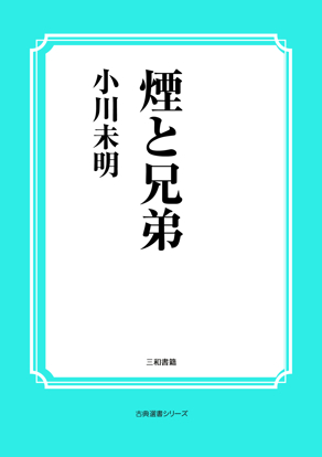 煙と兄弟 の画像