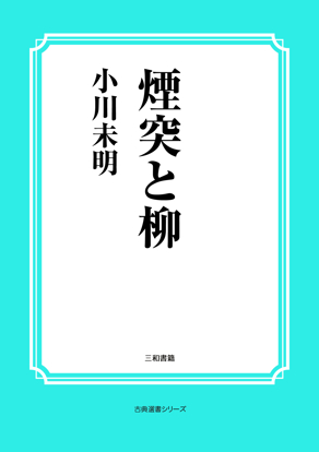 煙突と柳 の画像