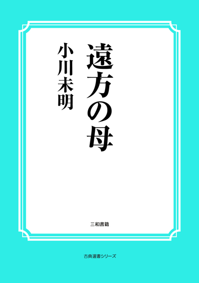 遠方の母 の画像