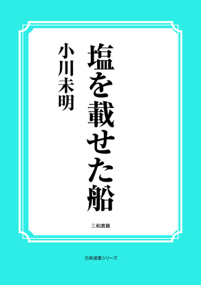 塩を載せた船 の画像