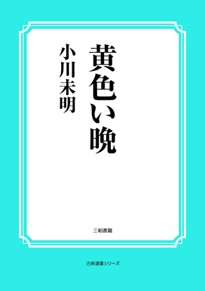 黄色い晩 の画像