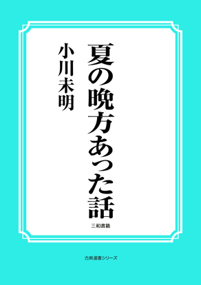 夏の晩方あった話 の画像