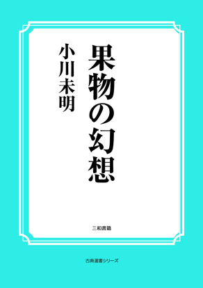 果物の幻想 の画像