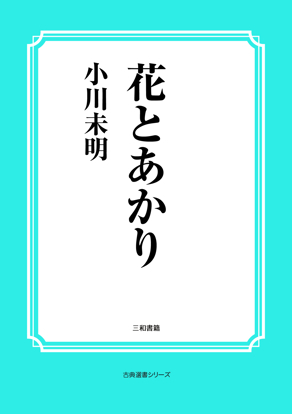 花とあかり の画像