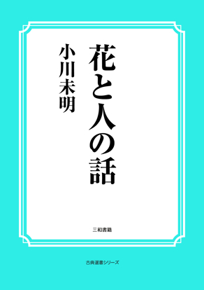 花と人の話 の画像