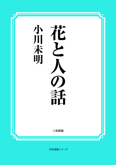 花と人の話 の画像