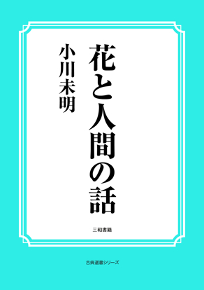 花と人間の話 の画像