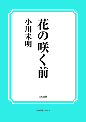 花の咲く前 の画像