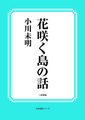花咲く島の話 の画像