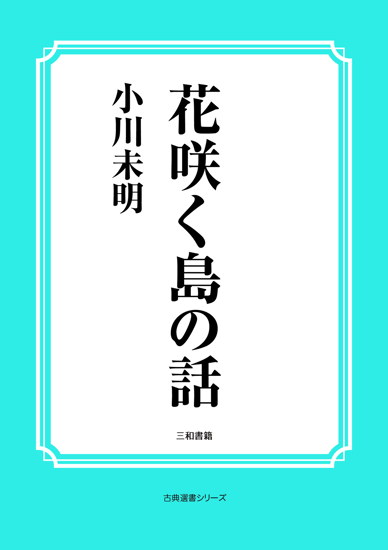 花咲く島の話 の画像