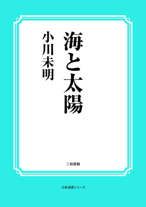 海と太陽 の画像