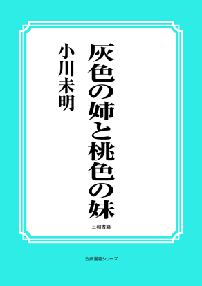 灰色の姉と桃色の妹 の画像