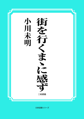 街を行くまゝに感ず の画像