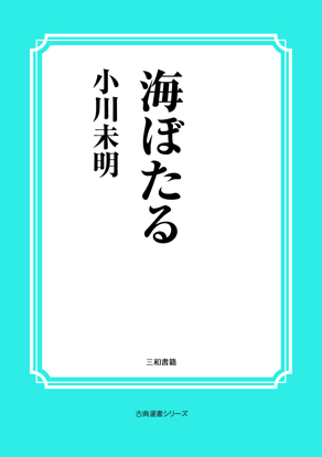 海ぼたる の画像