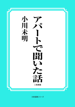 アパートで聞いた話 の画像