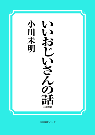 いいおじいさんの話 の画像