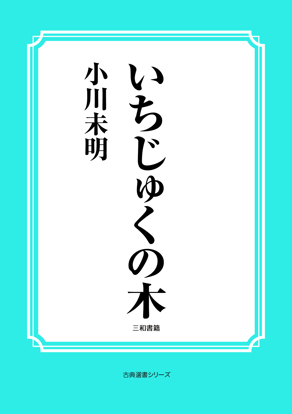 いちじゅくの木 の画像