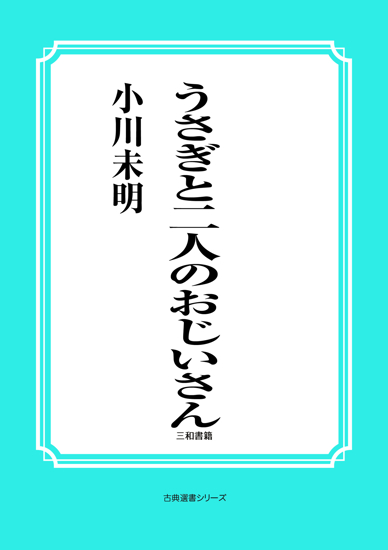 うさぎと二人のおじいさん の画像
