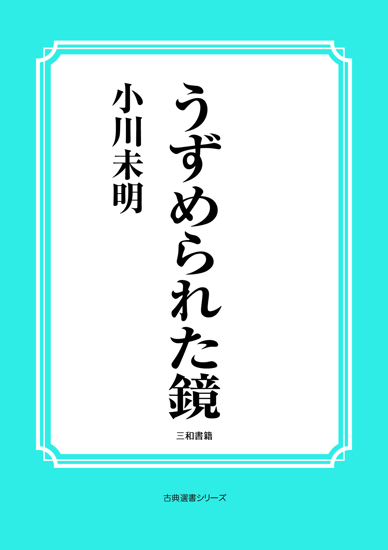 うずめられた鏡 の画像
