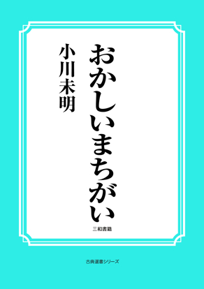 おかしいまちがい の画像