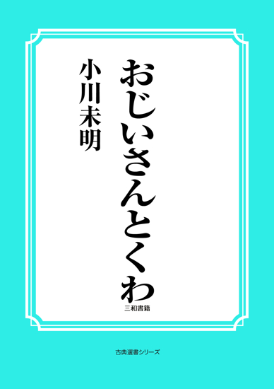 おじいさんとくわ の画像
