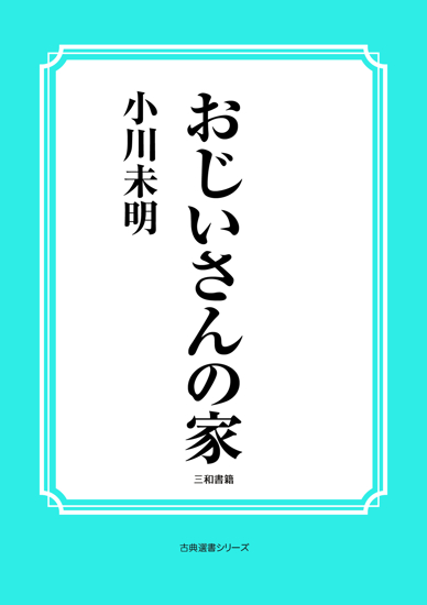 おじいさんの家 の画像