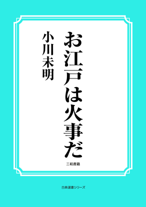お江戸は火事だ の画像