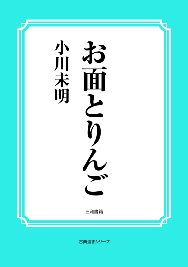 お面とりんご の画像