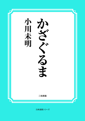 かざぐるま の画像