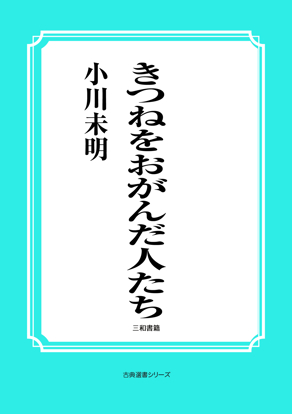 きつねをおがんだ人たち の画像