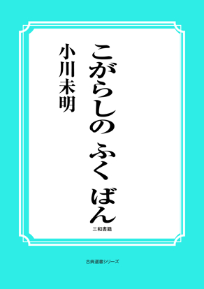 こがらしの　ふく　ばん の画像