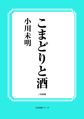 こまどりと酒 の画像