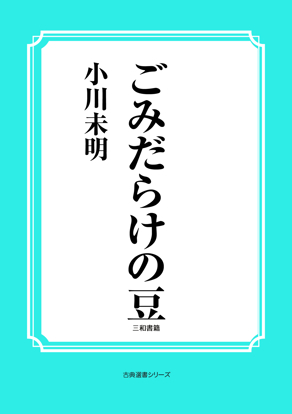 ごみだらけの豆 の画像