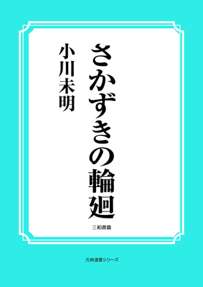 さかずきの輪廻 の画像
